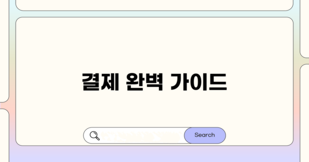 실패 없는 결제 절차 안내