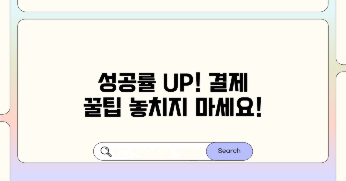 결제 성공 확률 높이는 팁