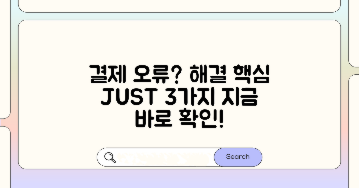 결제 오류 해결 핵심 방법