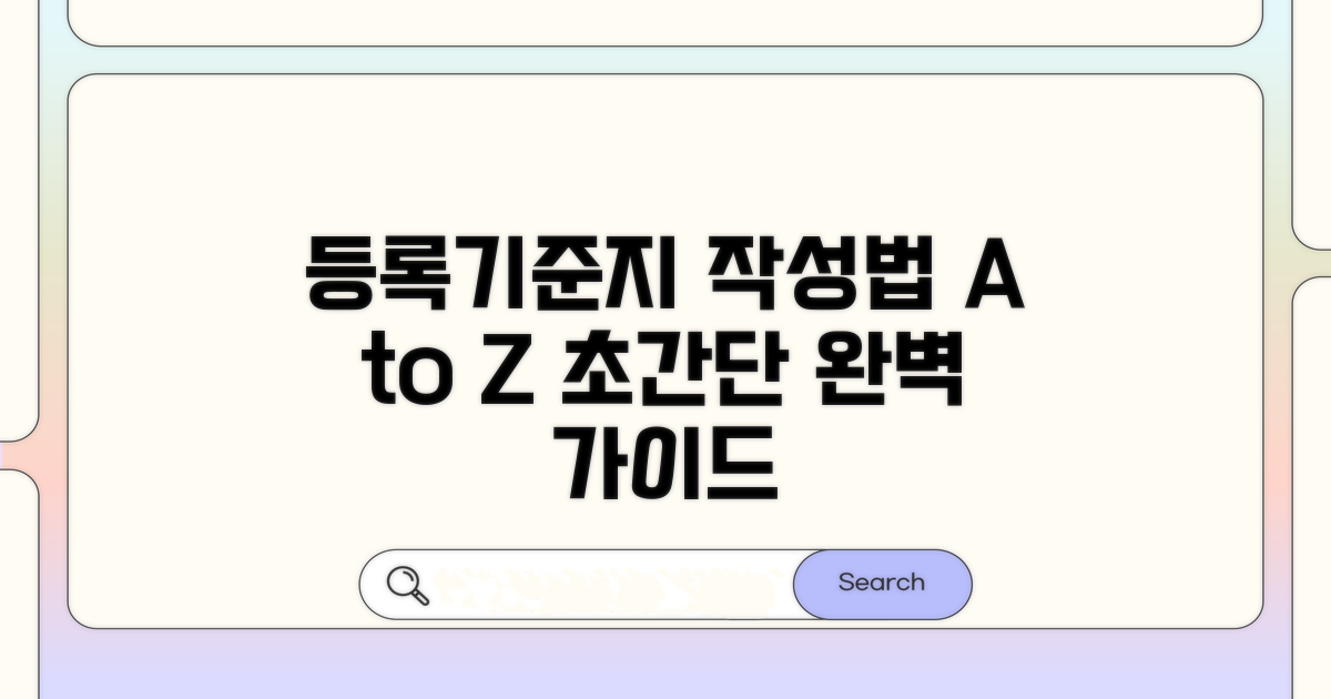 실전! 등록기준지 작성 단계별 가이드