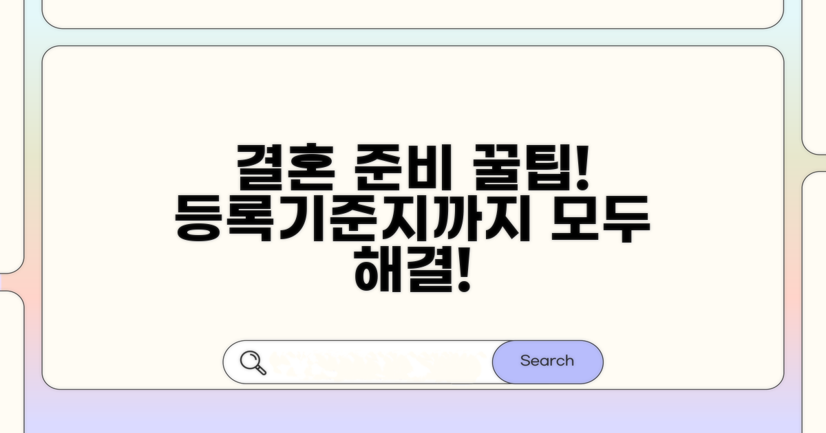 결혼 준비, 등록기준지 꿀팁까지