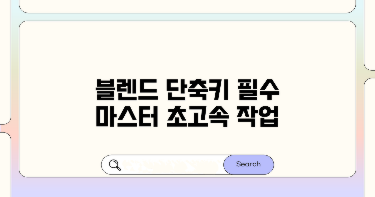 블렌드 단축키 완벽 마스터