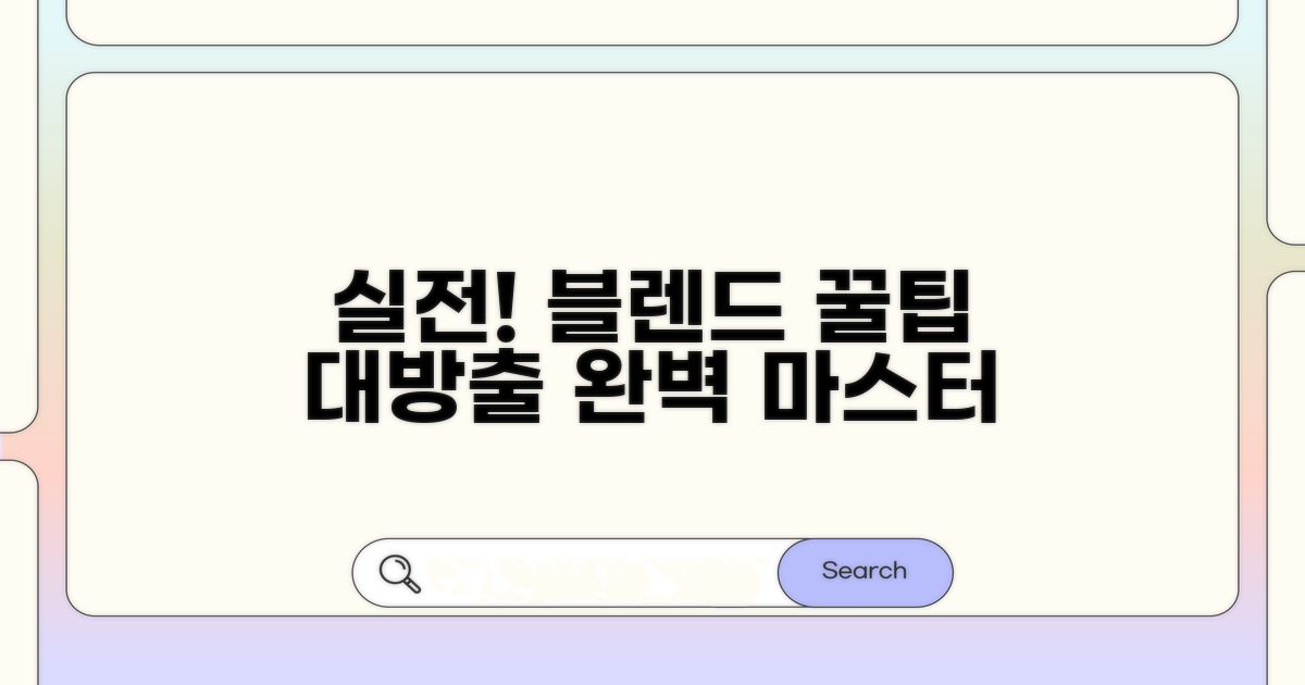 실전! 블렌드 기능 활용법