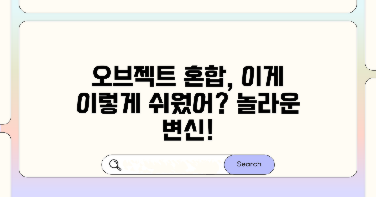 오브젝트 혼합, 이렇게 쉬워져요