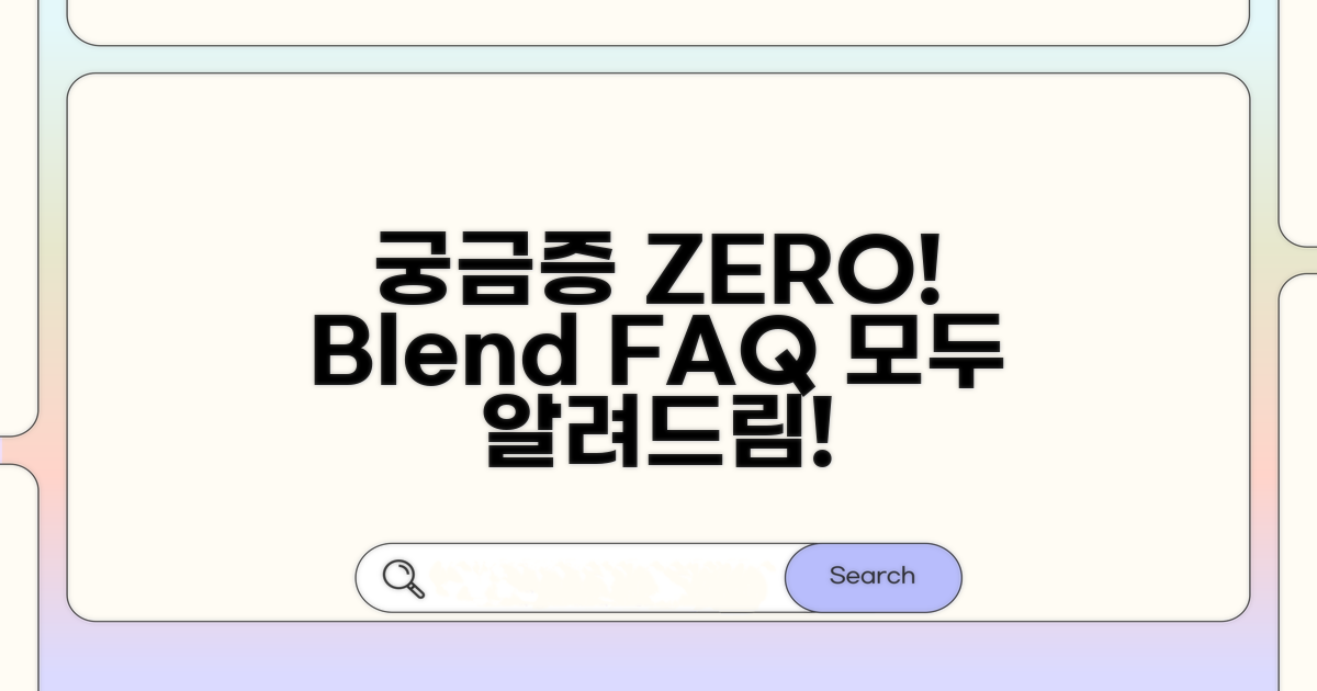 궁금증 해결! 블렌드 FAQ
