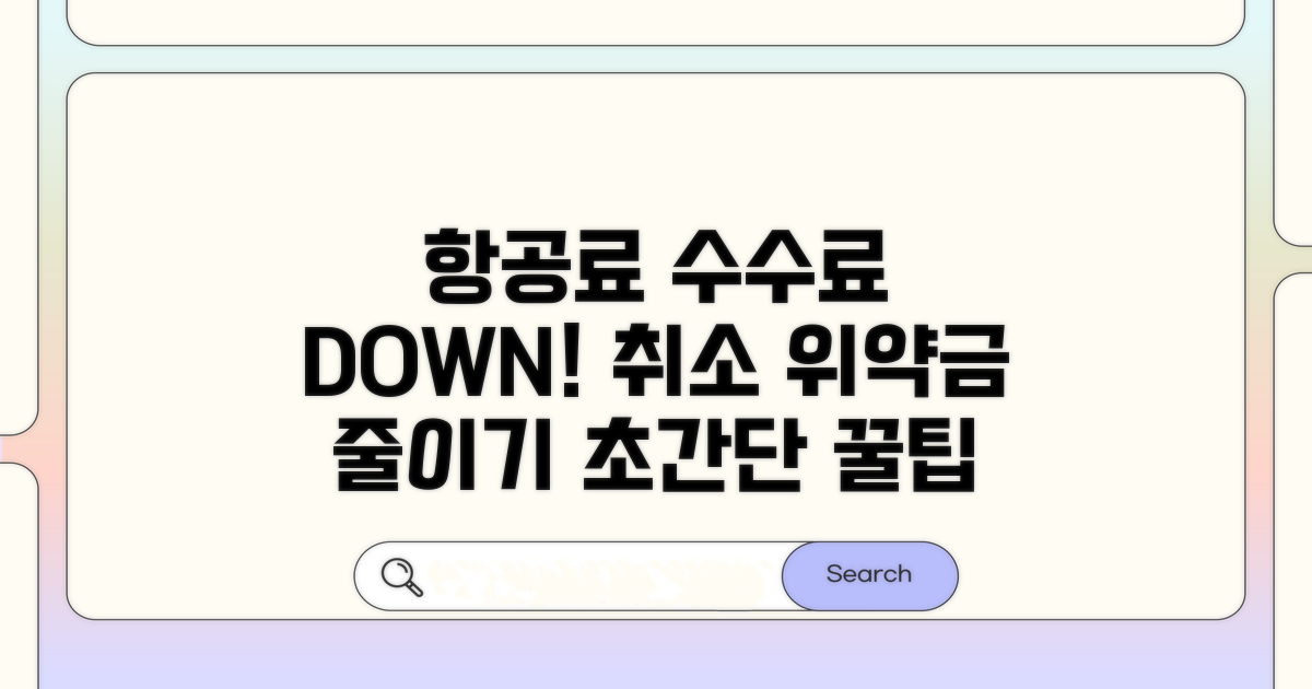 항공료 취소수수료 줄이는 방법