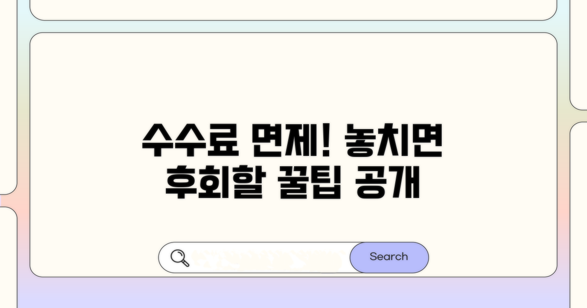 수수료 면제받는 특별한 경우