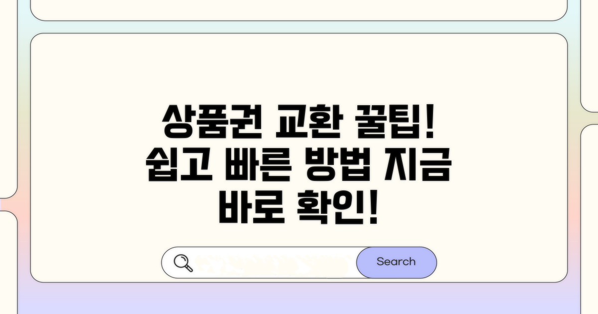 간편하게 상품권으로 교환하는 방법