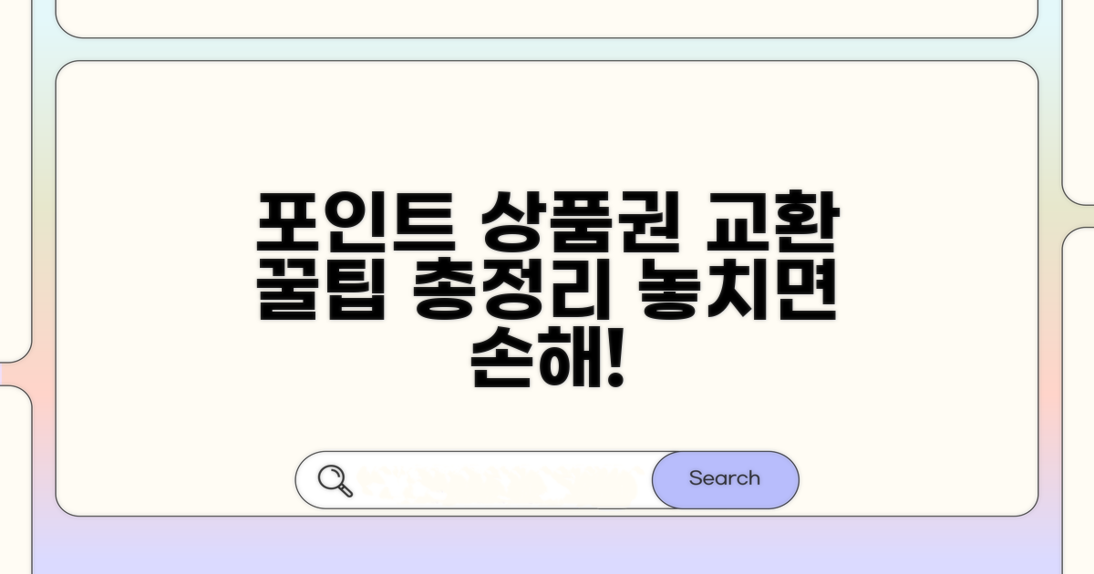 포인트 상품권 교환 핵심 총정리
