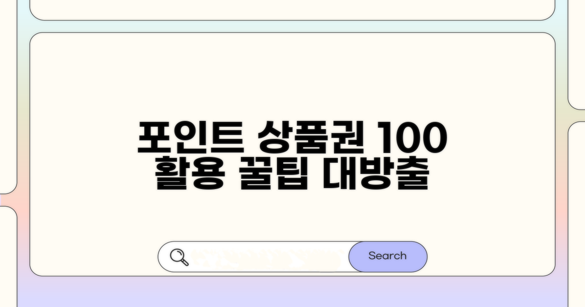 포인트 상품권 100% 활용 꿀팁