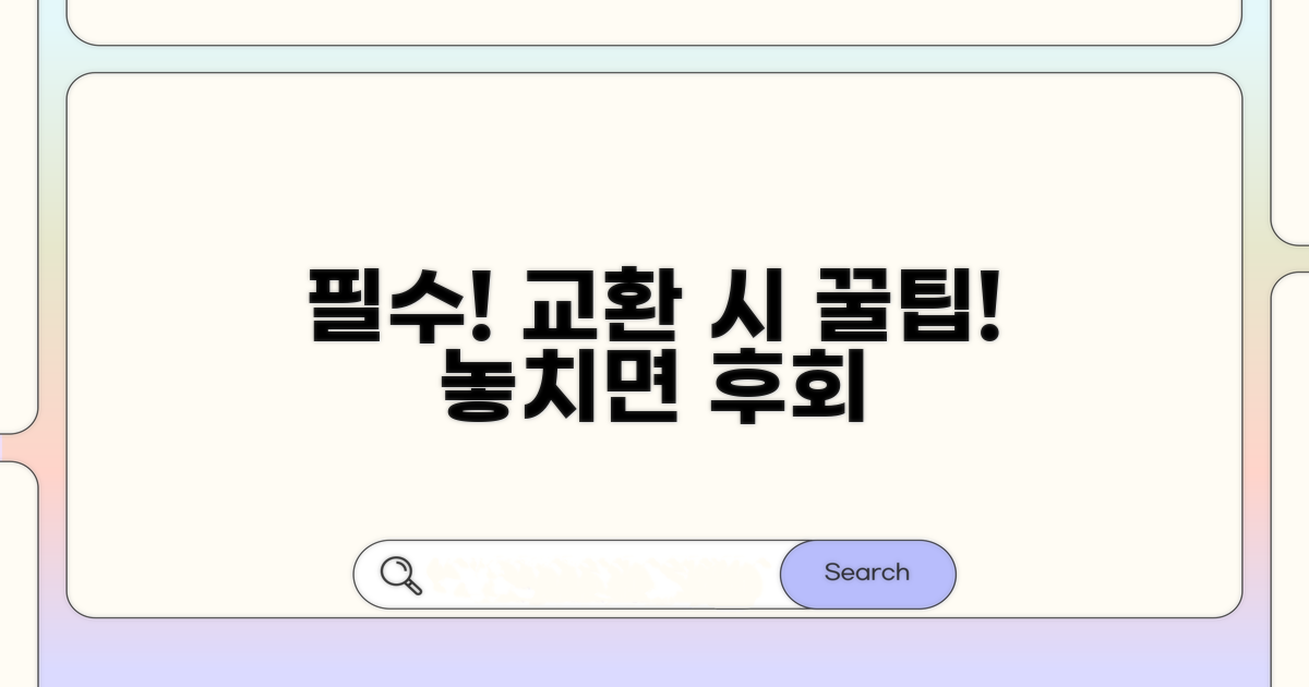 교환 시 꼭 알아야 할 주의사항