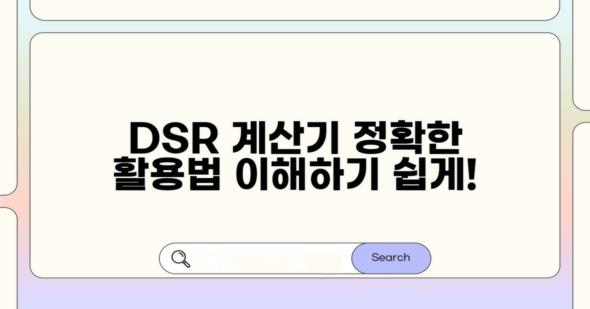 DSR 계산기 활용법과 이해