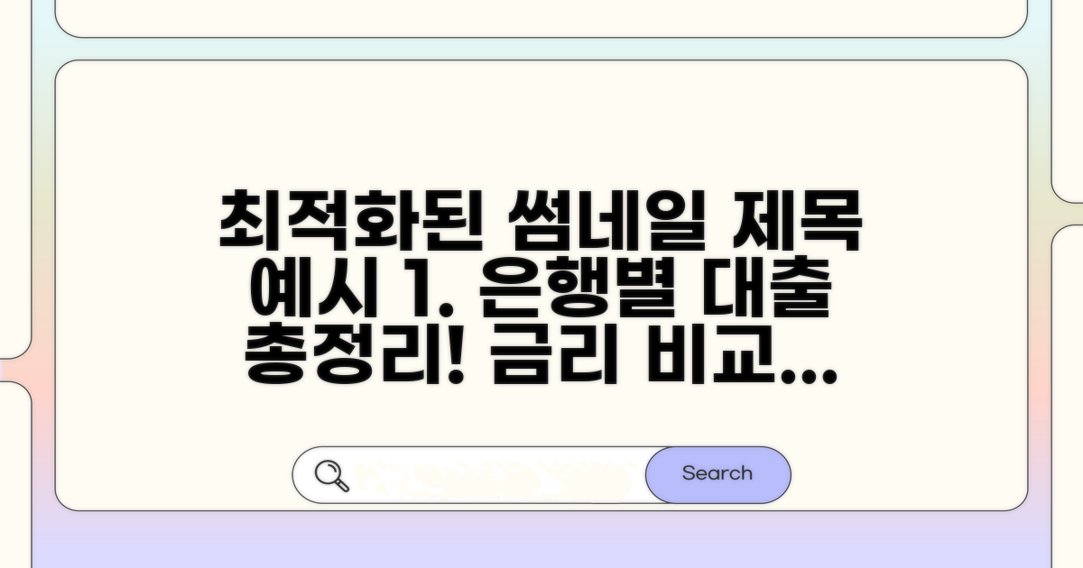 은행별 대출 상품 비교 및 선택