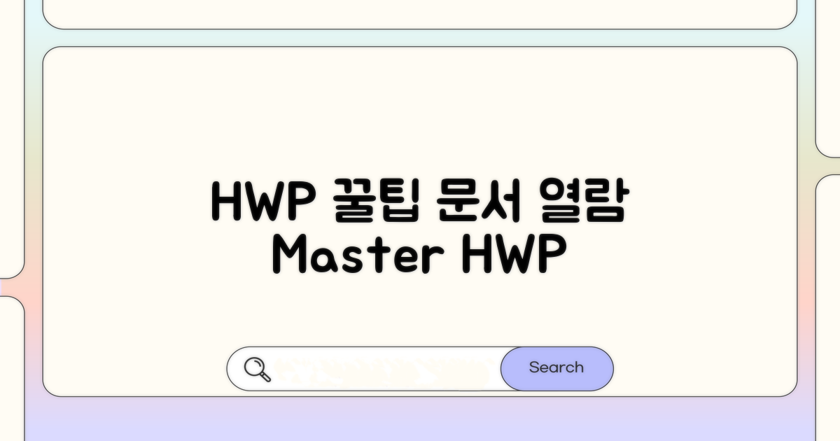 HWP 문서 열람 꿀팁 총정리