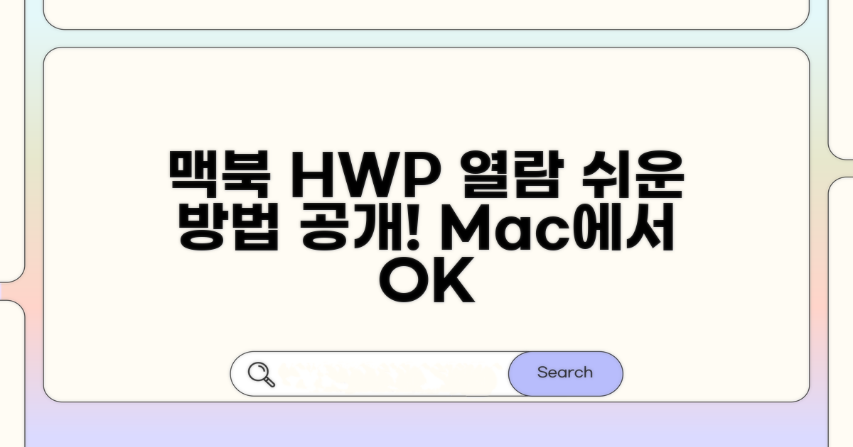 맥북에서 HWP 열람하는 쉬운 방법