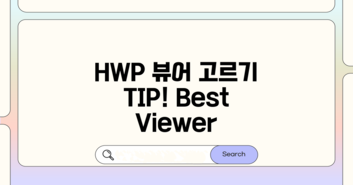 다양한 HWP 뷰어 옵션 비교