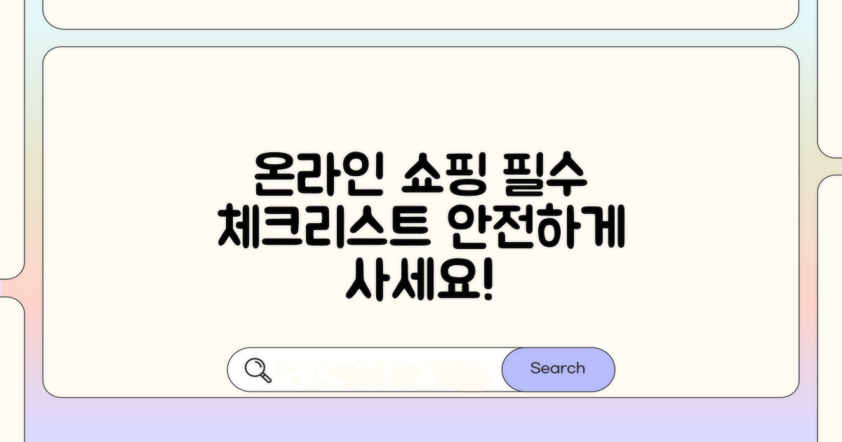 온라인 구매 시 주의사항