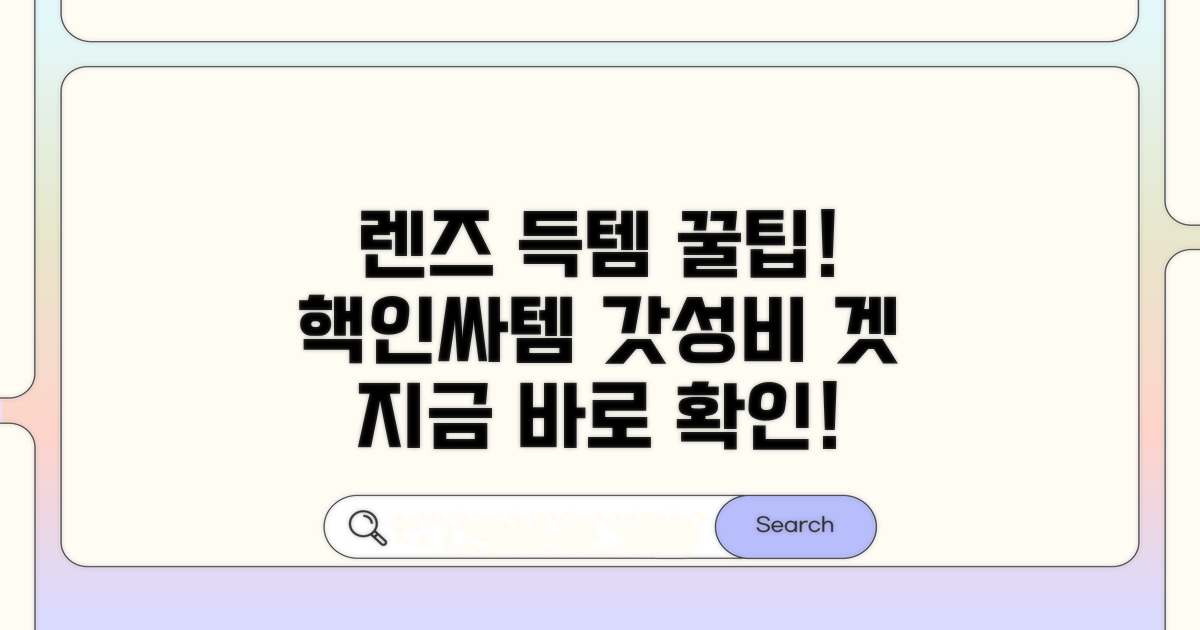 렌즈 저렴하게 사는 꿀팁