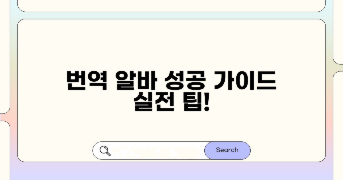 실전! 외국어 번역 알바 성공 가이드