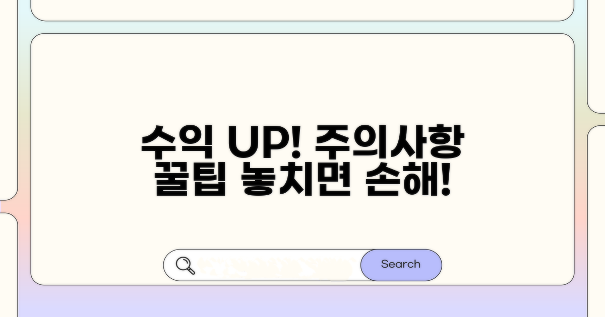 주의사항과 꿀팁으로 수익 UP