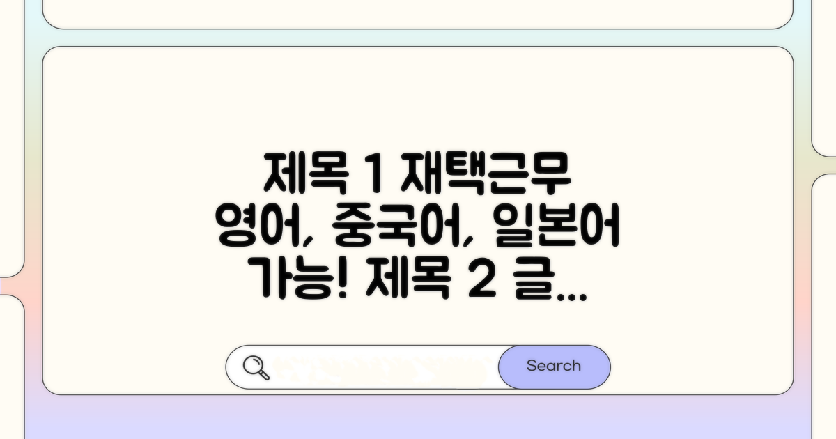 영어, 중국어, 일본어 활용 재택근무