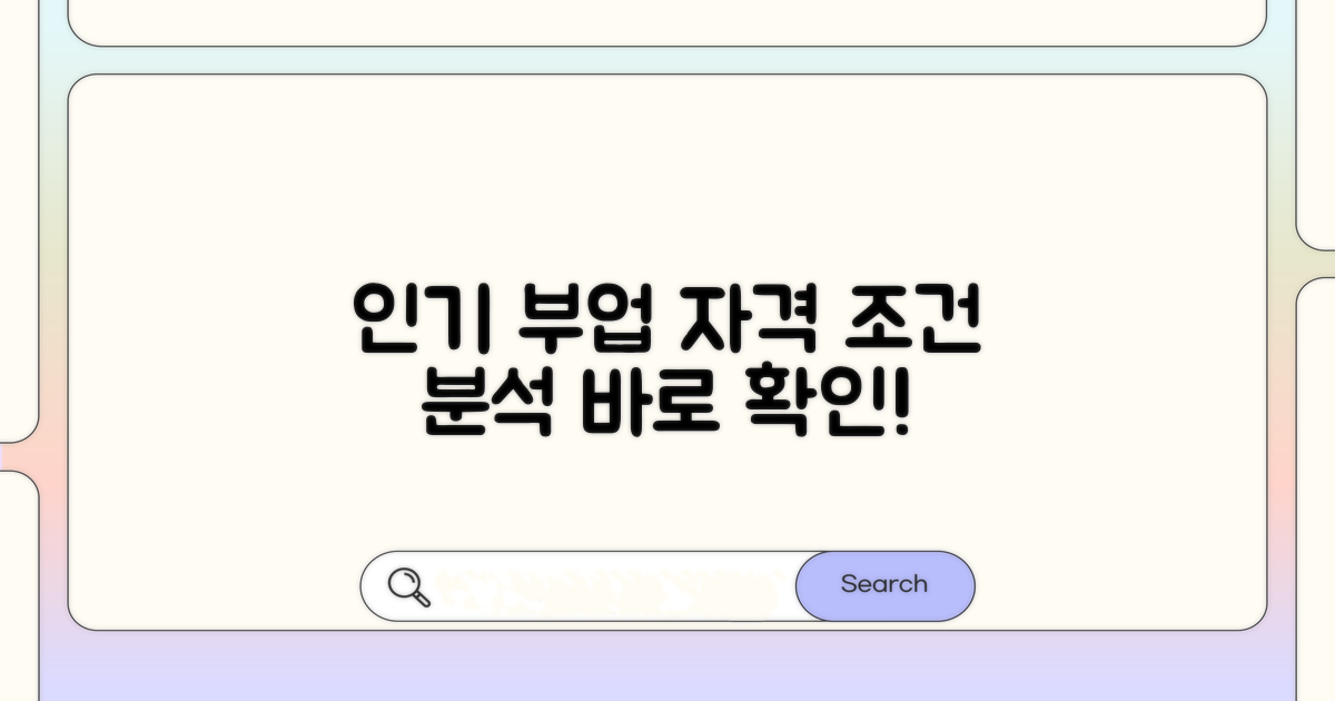 인기 부업 조건 및 자격 분석