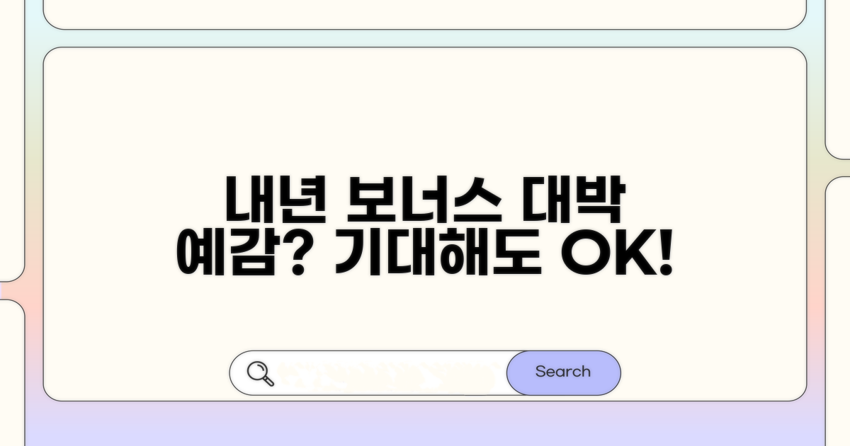 내년 보너스 기대해도 될까?