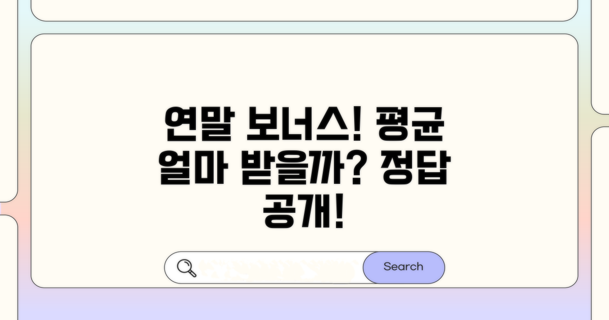 연말 보너스 평균 금액 공개