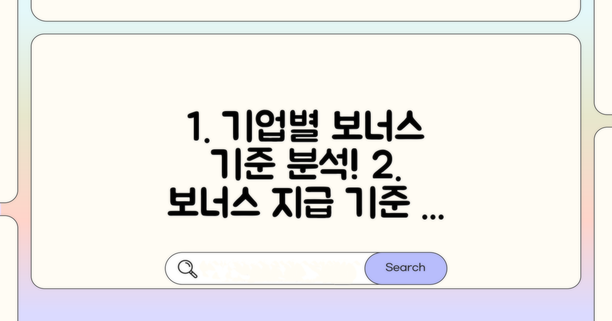 기업별 보너스 지급 기준 분석