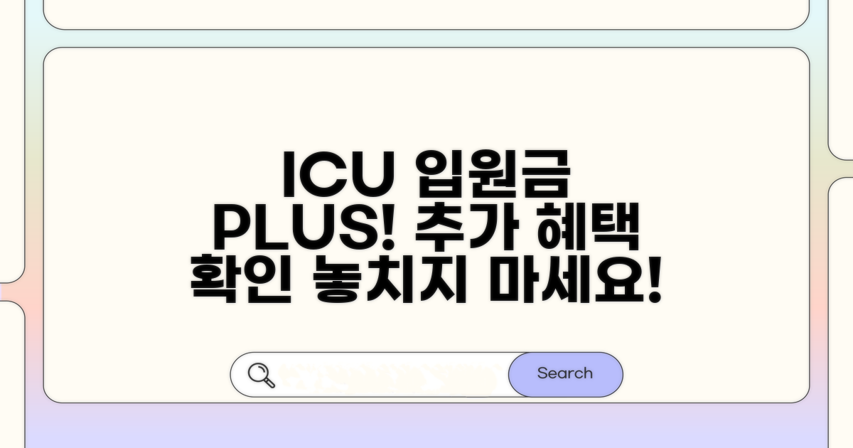 ICU 입원 보험금 추가 지급이란?