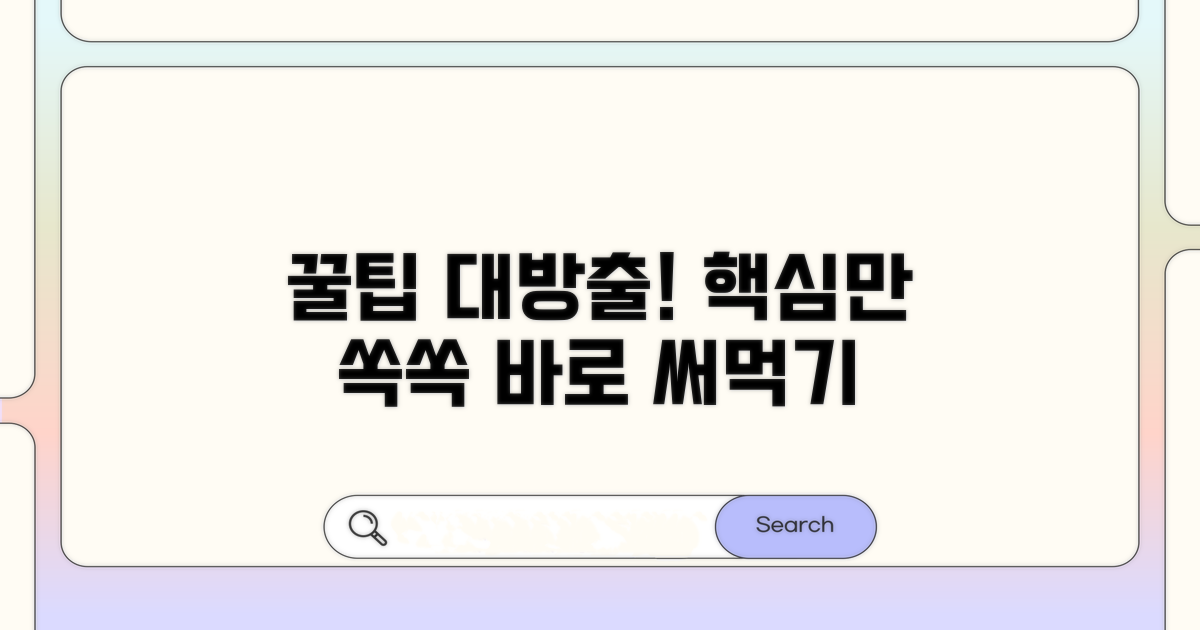 현명하게 활용하는 꿀팁