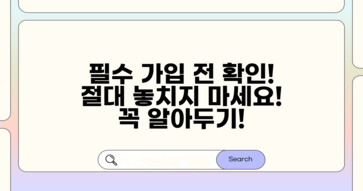 가입 전 필수 확인 사항