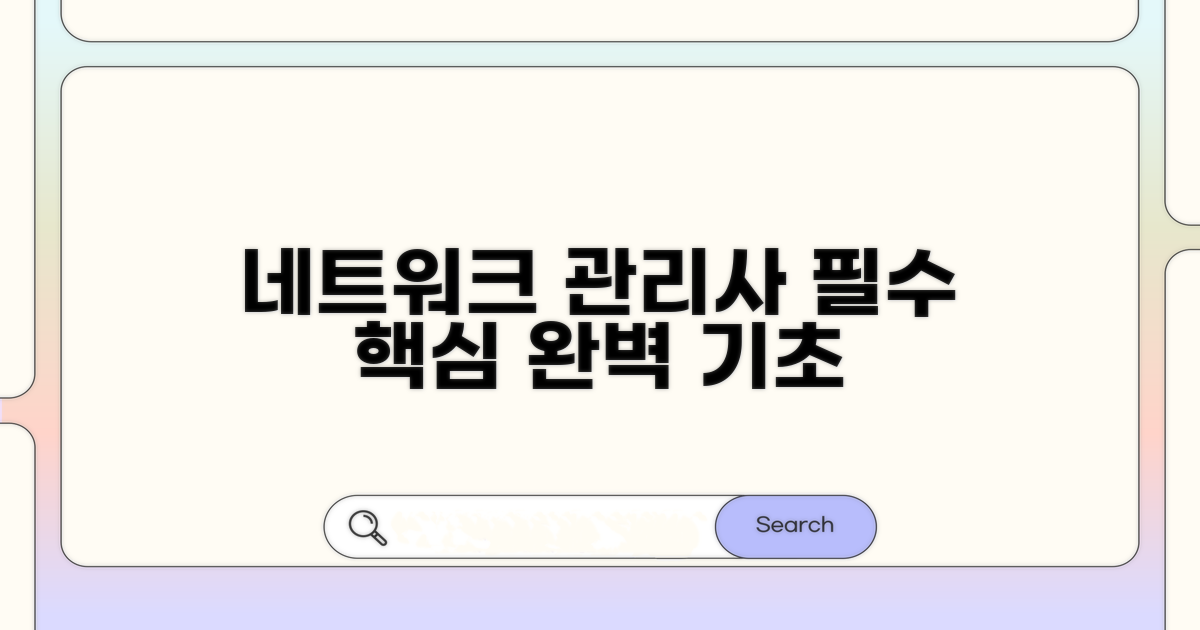 네트워크 관리사 기초 및 핵심