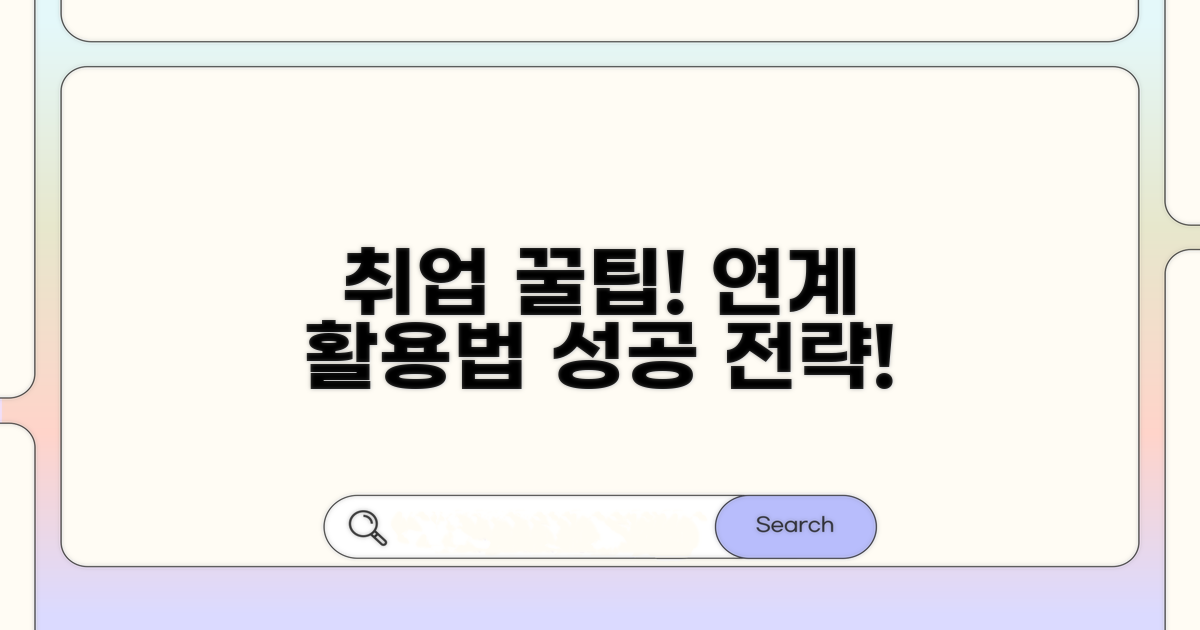 취업 연계 및 활용 꿀팁