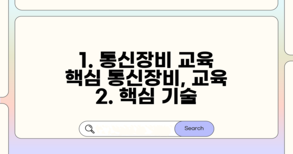 통신 장비 교육 과정 상세 안내