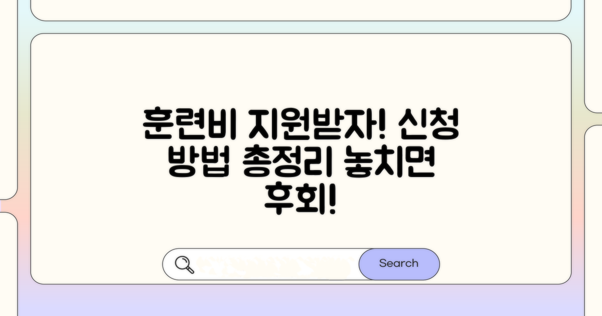 훈련비 지원과 신청 방법