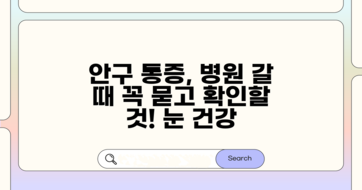 안구 통증, 병원 방문 시 확인 사항