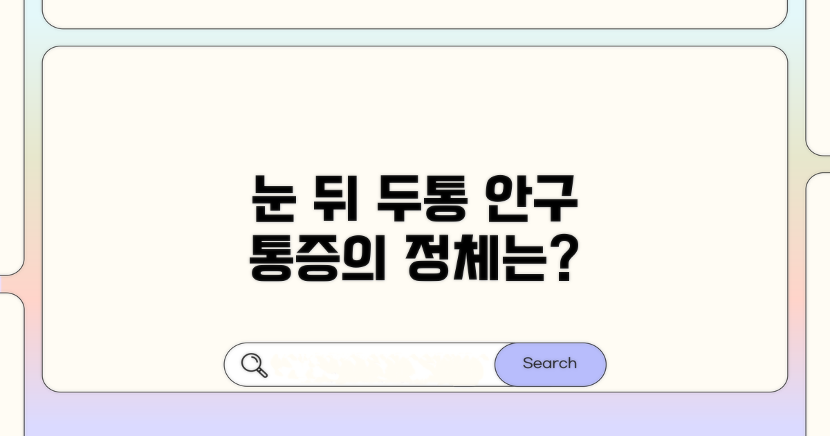 눈 뒤쪽 두통, 안구 통증 원인 찾기