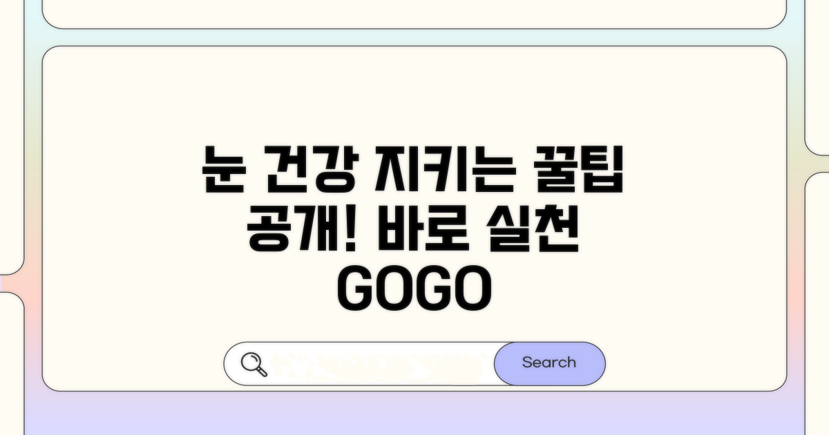 눈 건강 지키는 예방 관리 전략