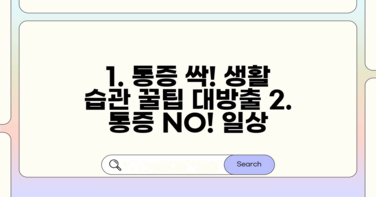 통증 완화! 생활 습관 개선 꿀팁