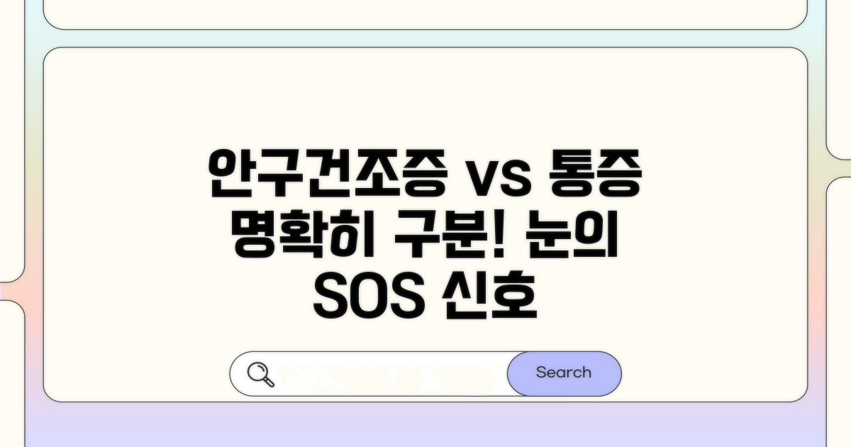 안구건조증과 안구 통증, 차이점 명확히 구분