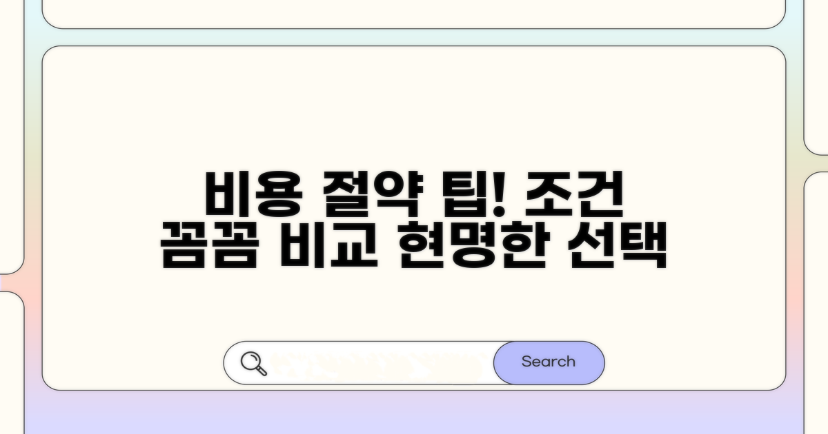 비용 절약 조건 꼼꼼히 비교