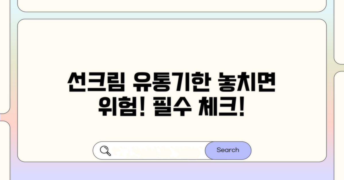 선크림 유통기한, 왜 중요할까요?