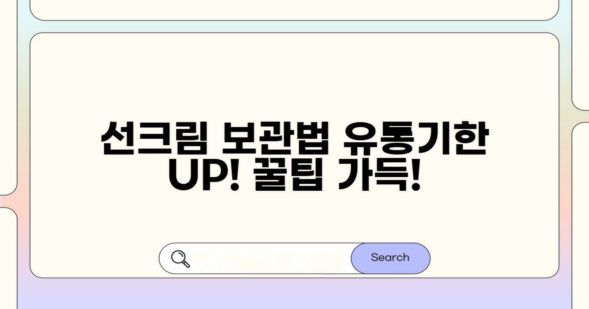 선크림 보관 꿀팁과 유통기한 연장