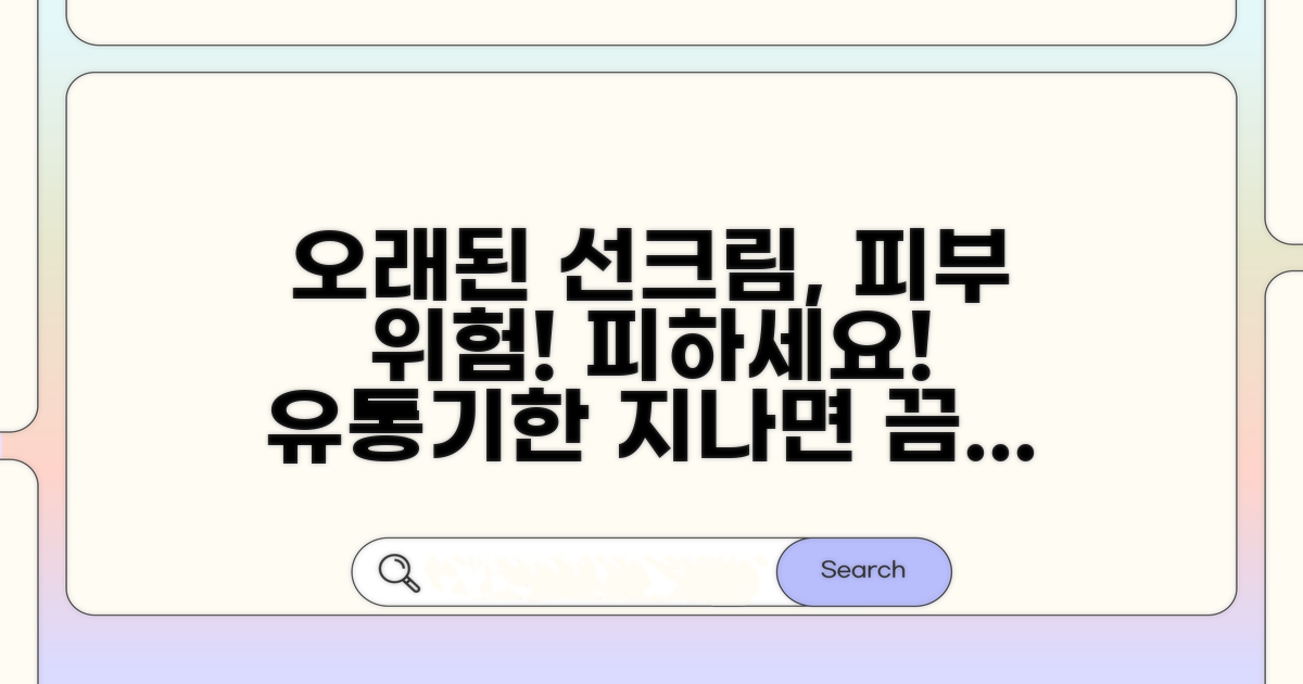 오래된 선크림 사용 시 피부 위험