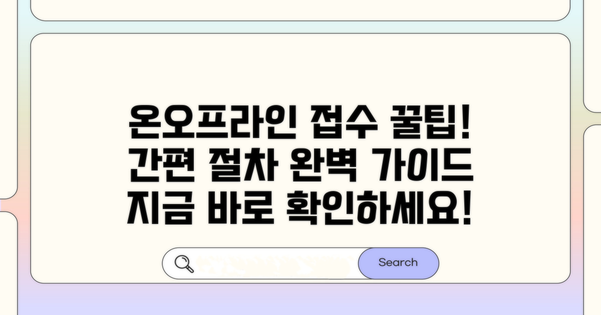 온라인/오프라인 접수 절차 상세 안내