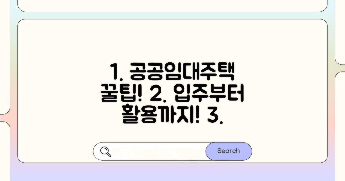 공공임대주택 입주 후 활용 노하우