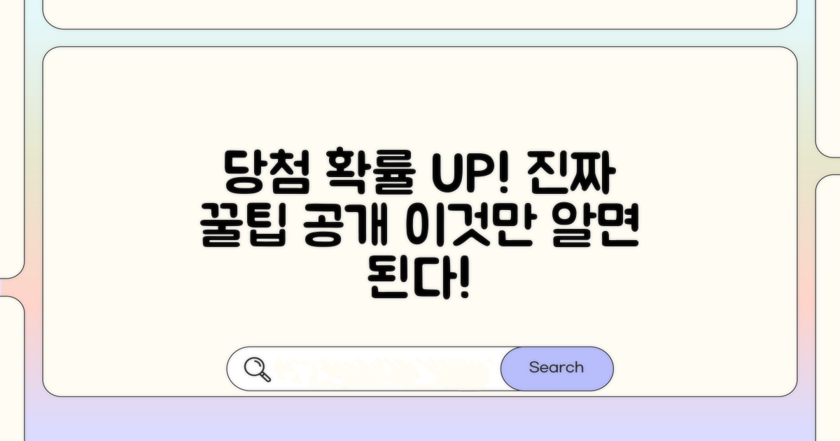 당첨 확률 높이는 현실적인 팁
