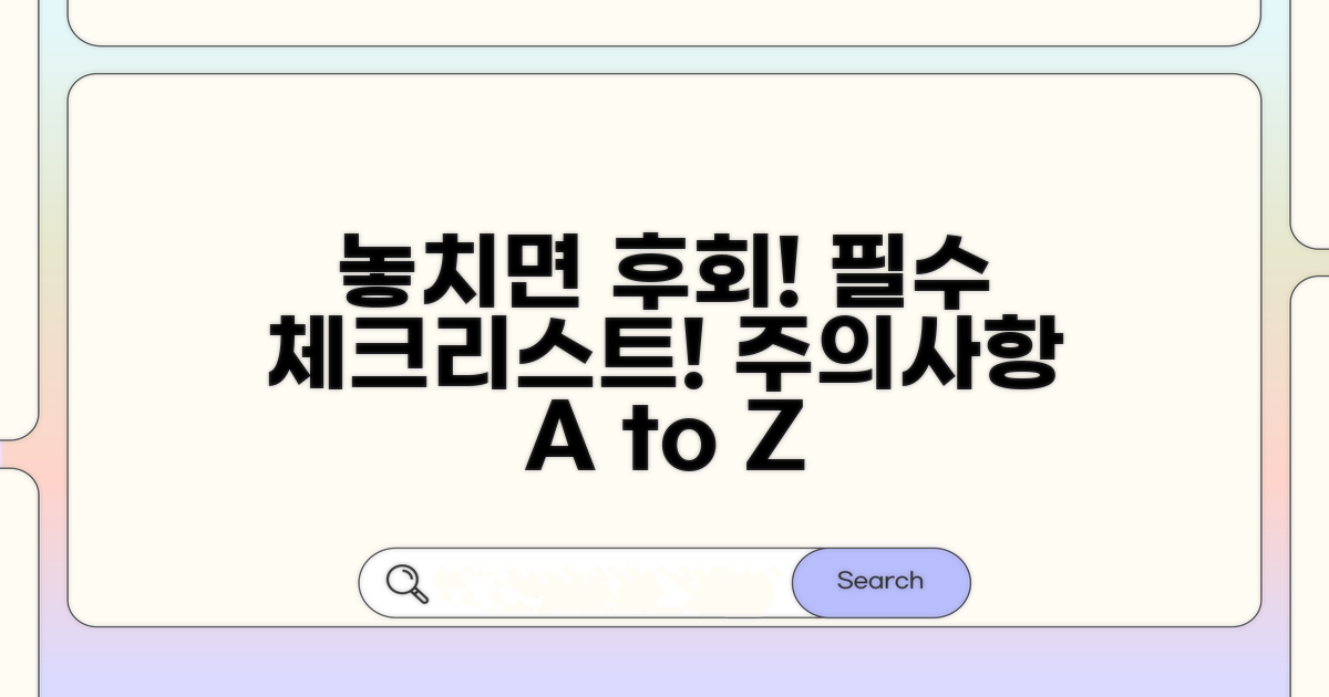 주의사항 놓치면 안 되는 체크리스트