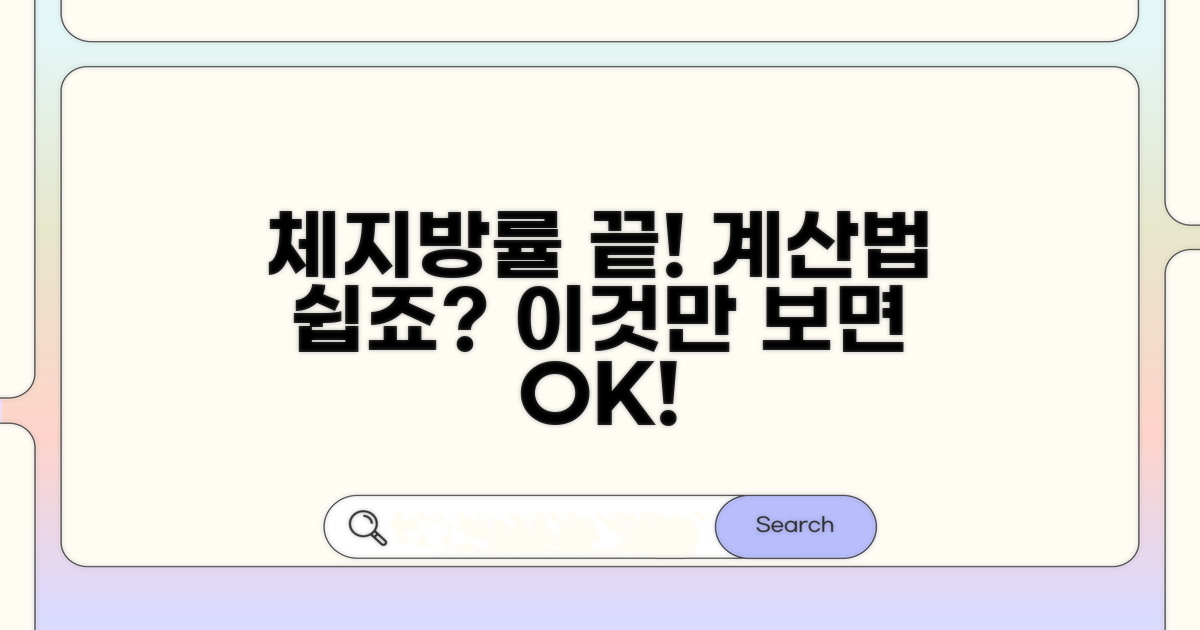 체지방률 계산법, 이것만 알면 끝!